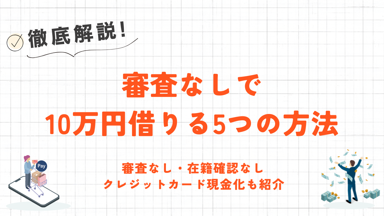 審査なしで10万円借りる5つの方法｜即日現金化できるクレジットカード現金化業者も紹介 1