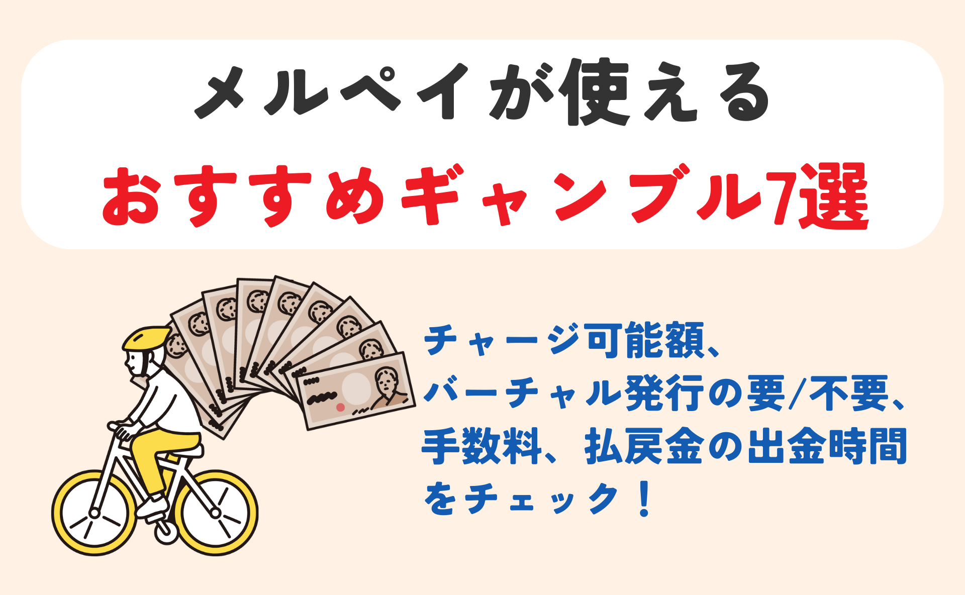 メルペイが使えるおすすめギャンブル7選|競輪やオンラインカジノを後払いにする方法を解説 118 osusume