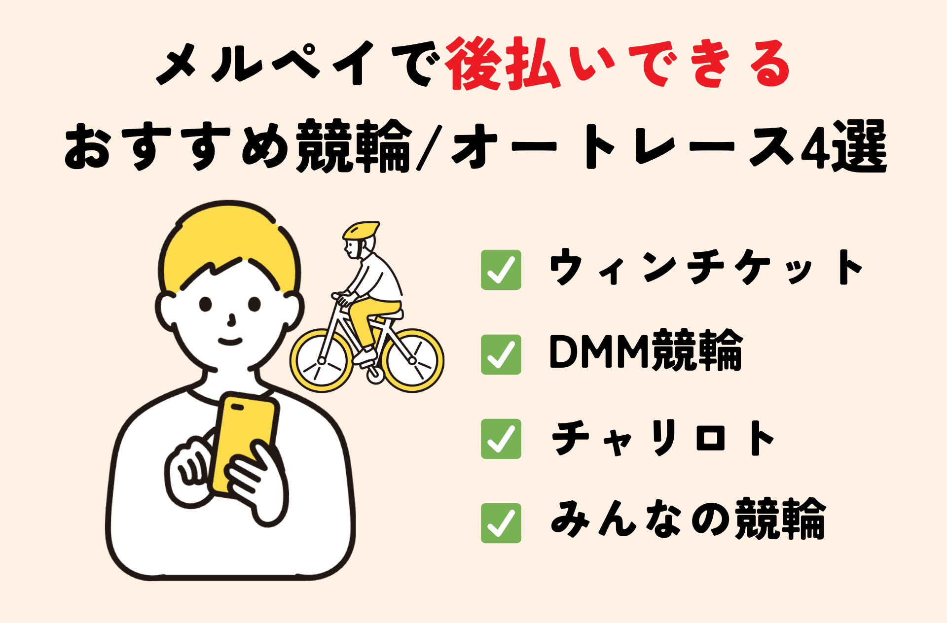 メルペイが使えるおすすめギャンブル7選|競輪やオンラインカジノを後払いにする方法を解説 123 osusume2