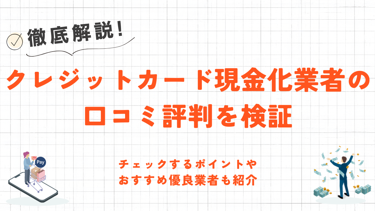 クレジットカード現金化業者の口コミ評判を検証｜おすすめ優良業者も紹介 31