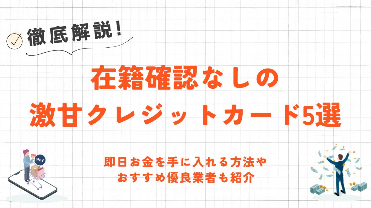 在籍確認なしの激甘クレジットカード5選｜即日現金化の方法やおすすめ優良業者も紹介 4