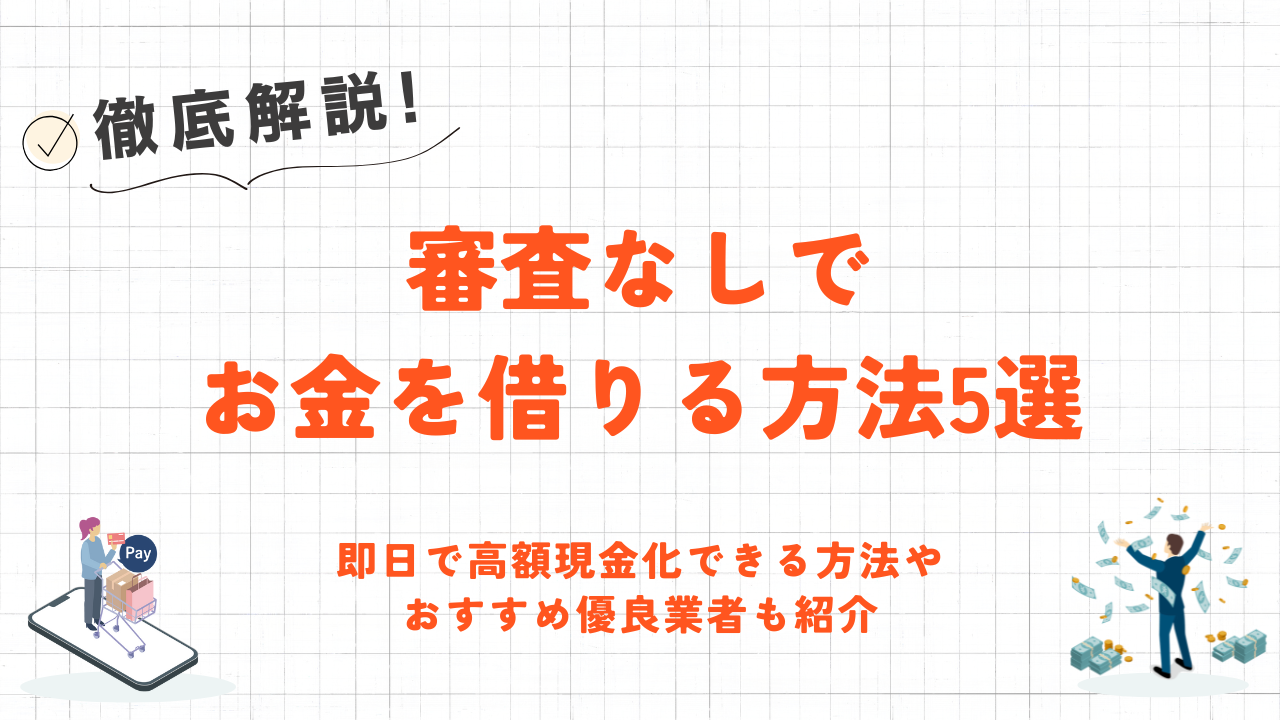 審査なしでお金を借りる方法5選|即日現金化できる方法やおすすめ優良業者も紹介 3 審査なしでお金を借りる方法5選|即日現金化できる方法やおすすめ優良業者も紹介 3