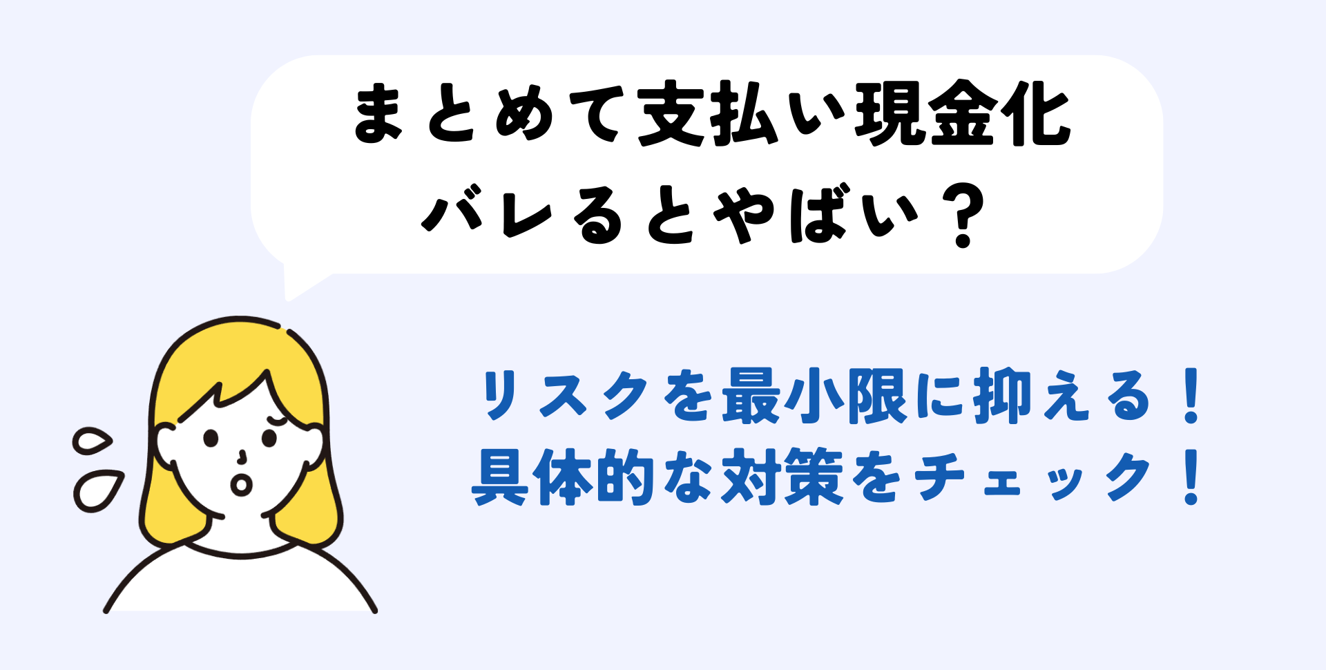 ソフトバンクまとめて支払い現金化リスク