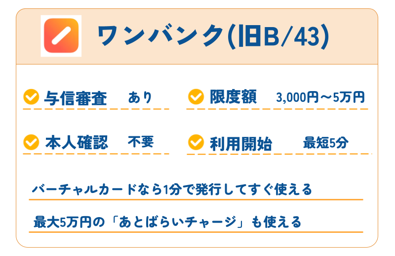 【2026年最新】審査なしで使えるおすすめ後払いアプリ40選|コンビニ・バーチャルカード・チャージ対応 276 ワンバンク