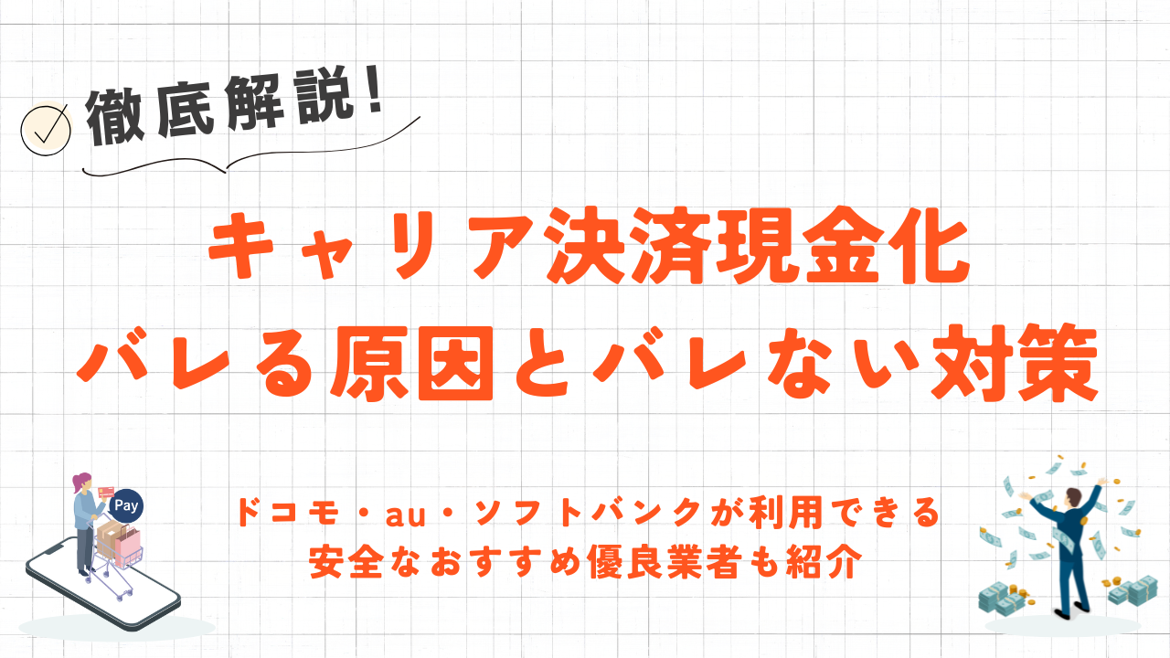 キャリア決済現金化がバレる原因とバレない対策｜安全なおすすめ優良業者も紹介 5