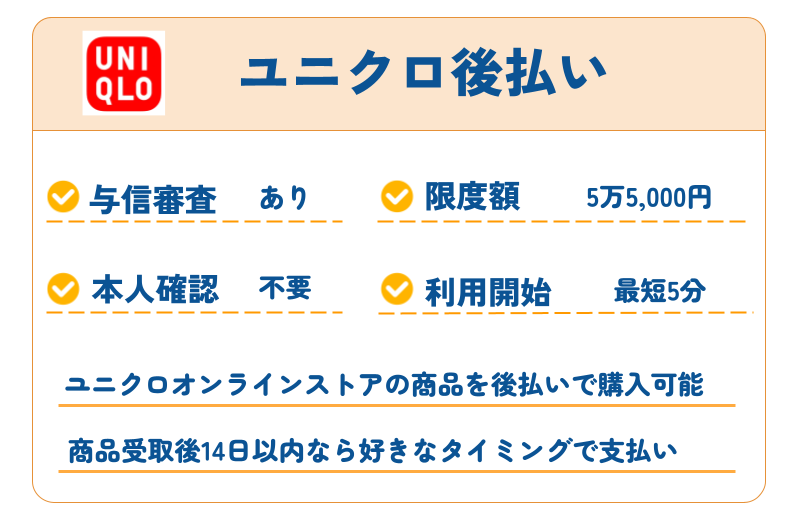 【2026年最新】審査なしで使えるおすすめ後払いアプリ40選|コンビニ・バーチャルカード・チャージ対応 287 ユニクロ後払い
