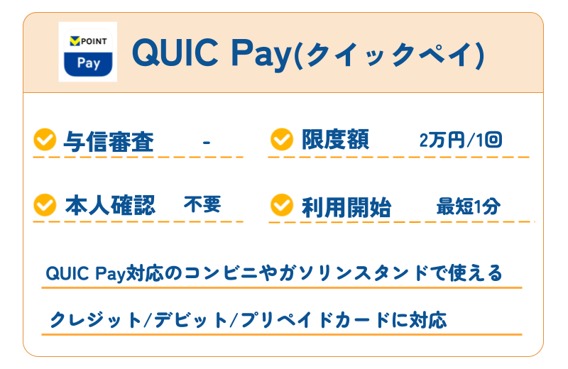 【2026年最新】審査なしで使えるおすすめ後払いアプリ40選|コンビニ・バーチャルカード・チャージ対応 295 QUIC Pay