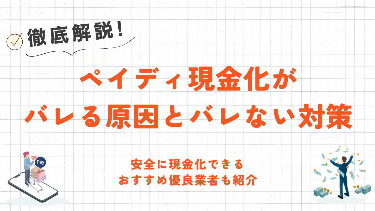 ペイディ現金化がバレる原因とバレない対策｜安全に現金化できるペイディApple対応の優良業者も紹介 1