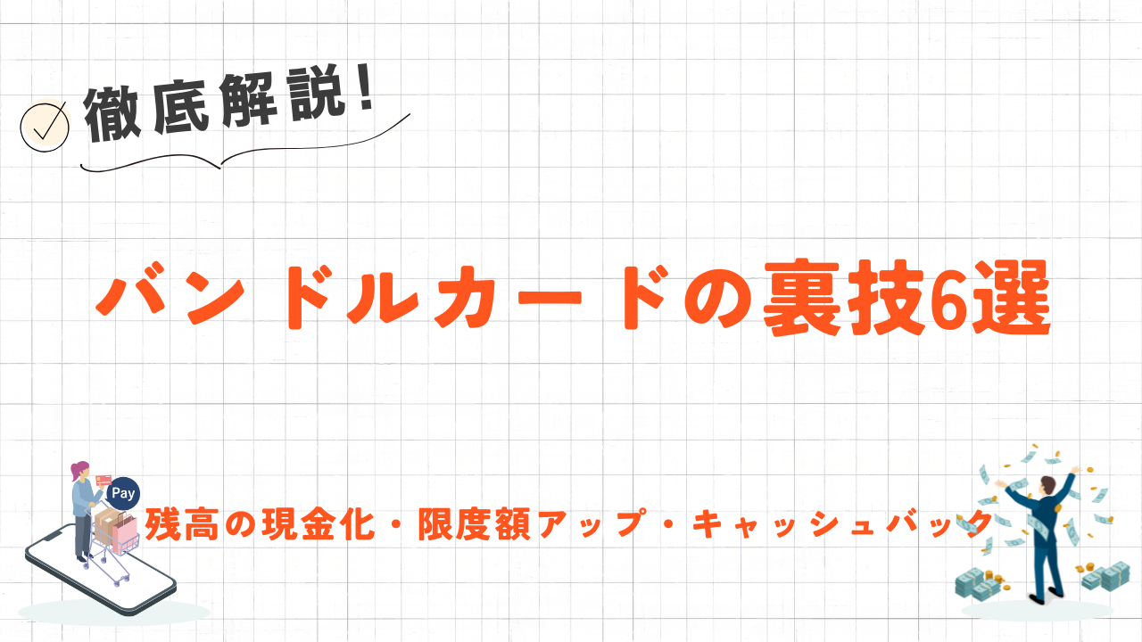 バンドルカードの裏技6選｜残高の現金化・後払いの上限アップ・残高キャッシュバックの方法を解説 1