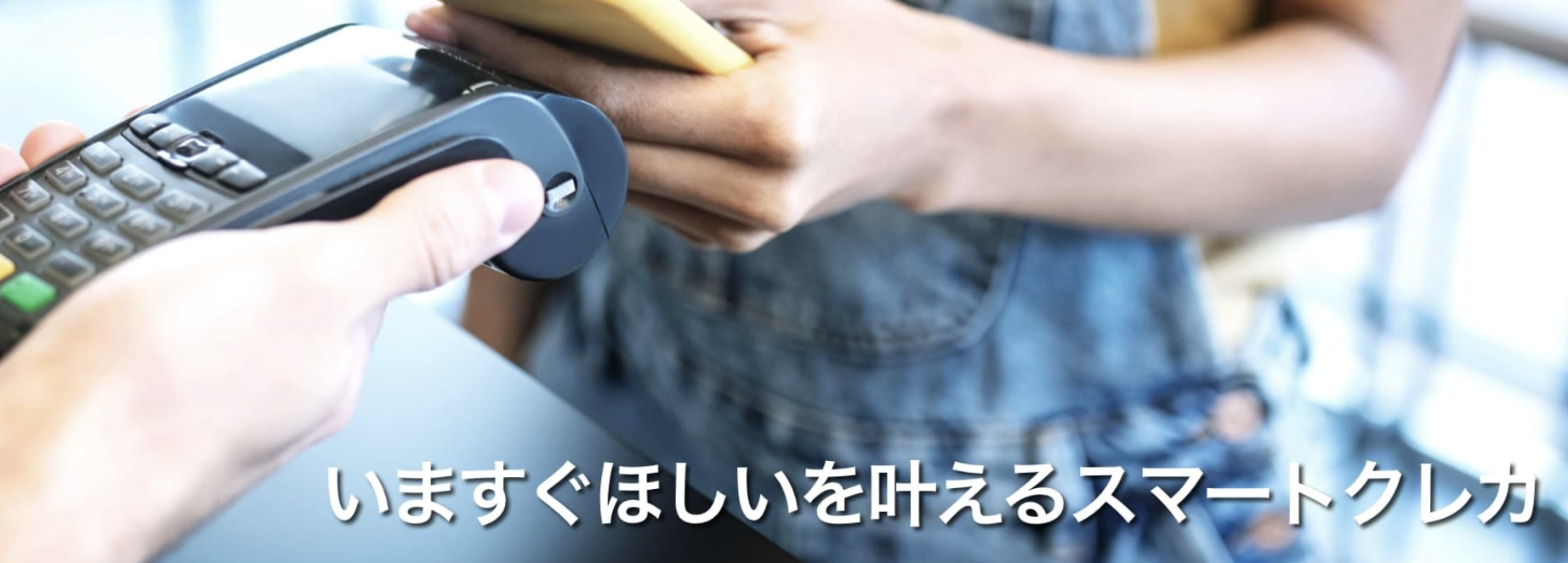 BANKIT（バンキット）スマートクレカ