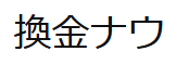 換金ナウ 1 換金ナウ 1