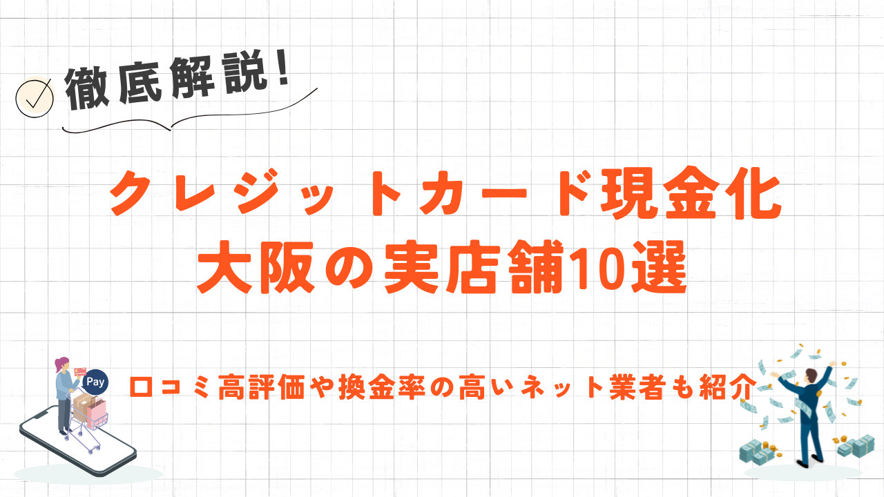 大阪のクレジットカード現金化店舗10選|口コミ高評価や換金率の高いネット業者も紹介 1 大阪のクレジットカード現金化店舗10選|口コミ高評価や換金率の高いネット業者も紹介 1