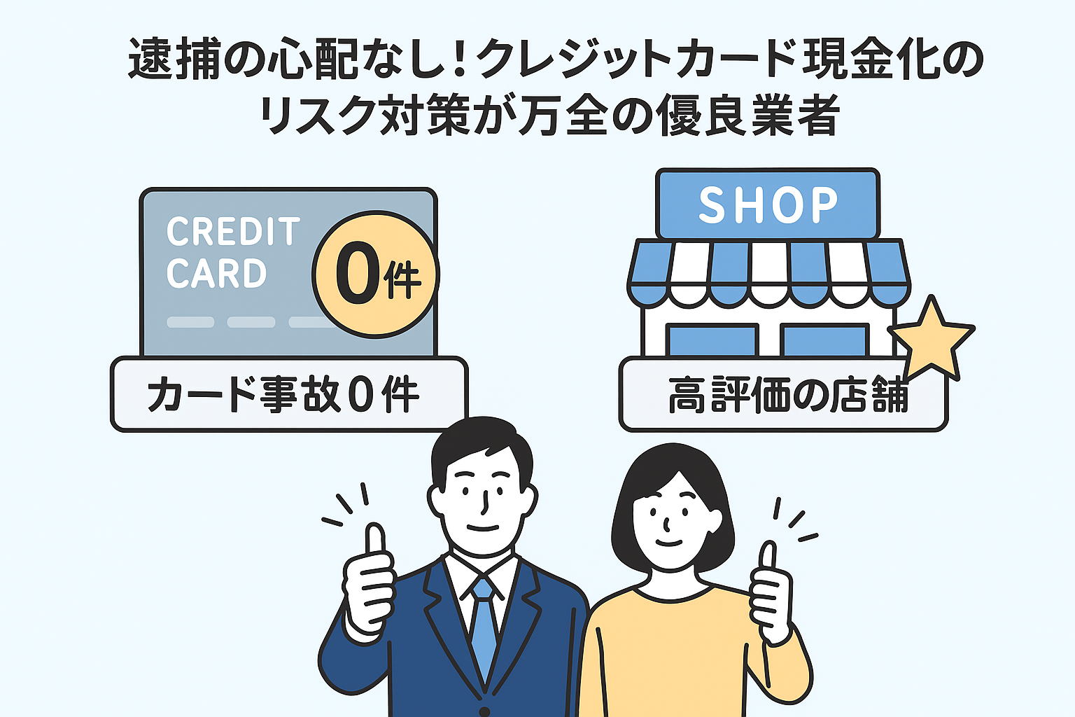 クレジットカード現金化で逮捕される?利用者のリスクと安全な優良業者を紹介 122 image5