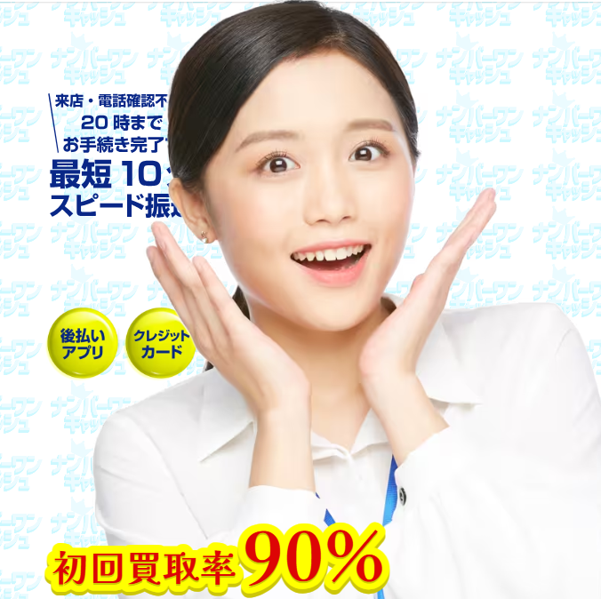 ナンバーワンキャッシュ 1