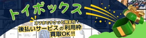 トイボックス トイボックス