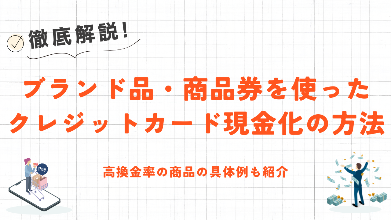 【2026年最新版】ブランド品・商品券を使ったクレジットカード現金化の方法 1 【2026年最新版】ブランド品・商品券を使ったクレジットカード現金化の方法 1