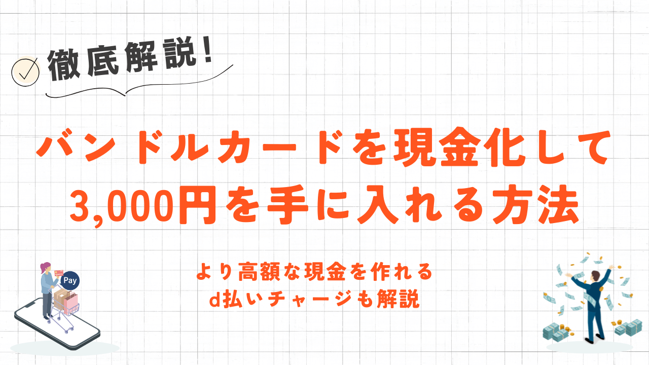 バンドルカードを現金化して3,000円を手に入れる方法｜より高額な現金を作れるd払いチャージも解説 1