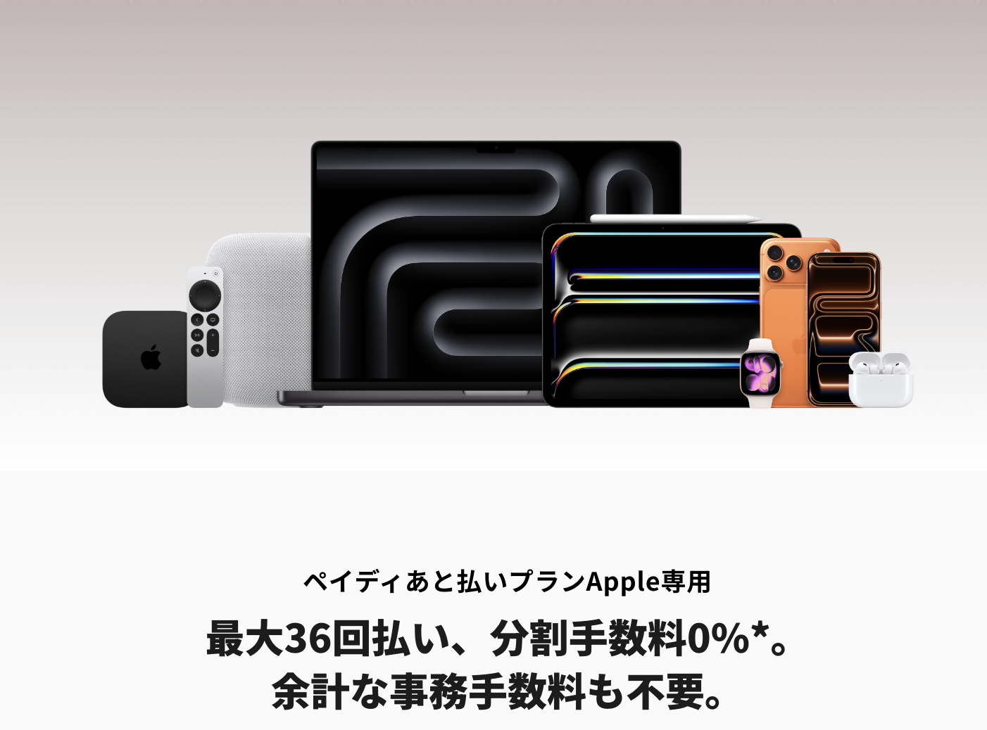 ペイディApple
