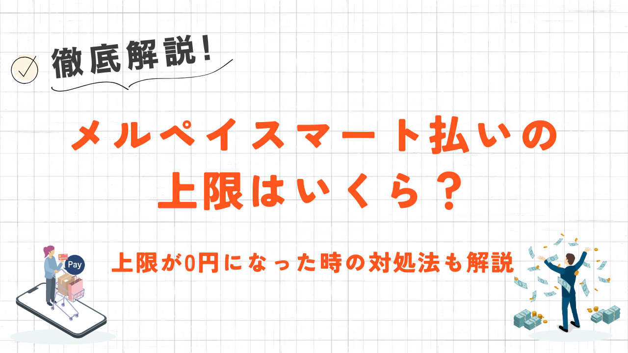 メルペイのあと払い(スマート払い)の上限はいくら?限度額が上がるタイミングと0円から復活する手順 1 メルペイのあと払い(スマート払い)の上限はいくら?限度額が上がるタイミングと0円から復活する手順 1