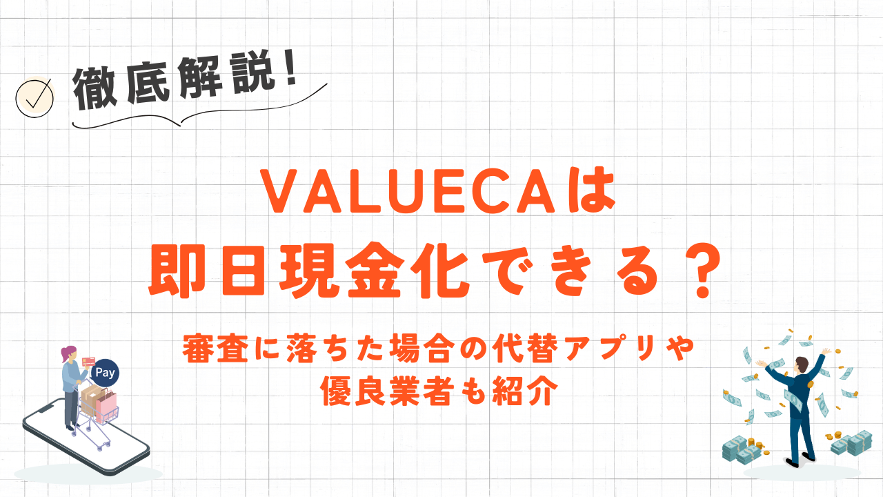 VALUECAは即日現金化できる？｜審査に落ちた場合の代替アプリや優良業者も紹介 4
