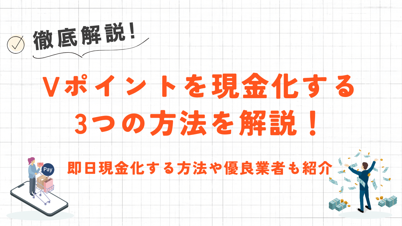Vポイントを現金化する3つの方法を解説！即日現金化する方法や優良業者も紹介 5
