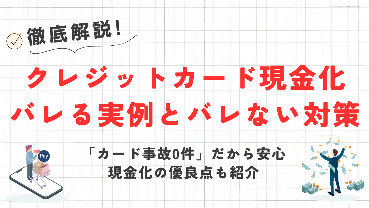 クレジットカード現金化はバレる?即日安全に現金を手に入れる方法と疑われたときの言い訳例 7 GK_credit-bareru