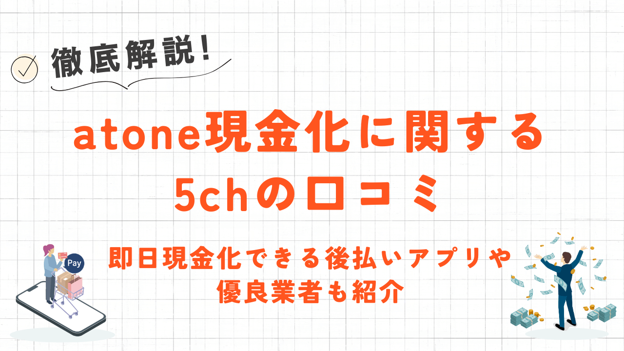 atone現金化に関する5chの口コミ｜即日現金化できる後払いアプリや優良業者も紹介 1