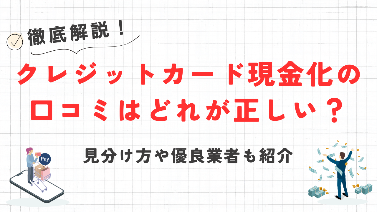 クレジットカード現金化の口コミはどれが正しい？見分け方や優良業者も紹介 32