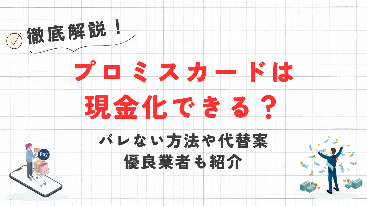 プロミスカードは現金化できる？バレない方法や代替案・優良業者も紹介 9