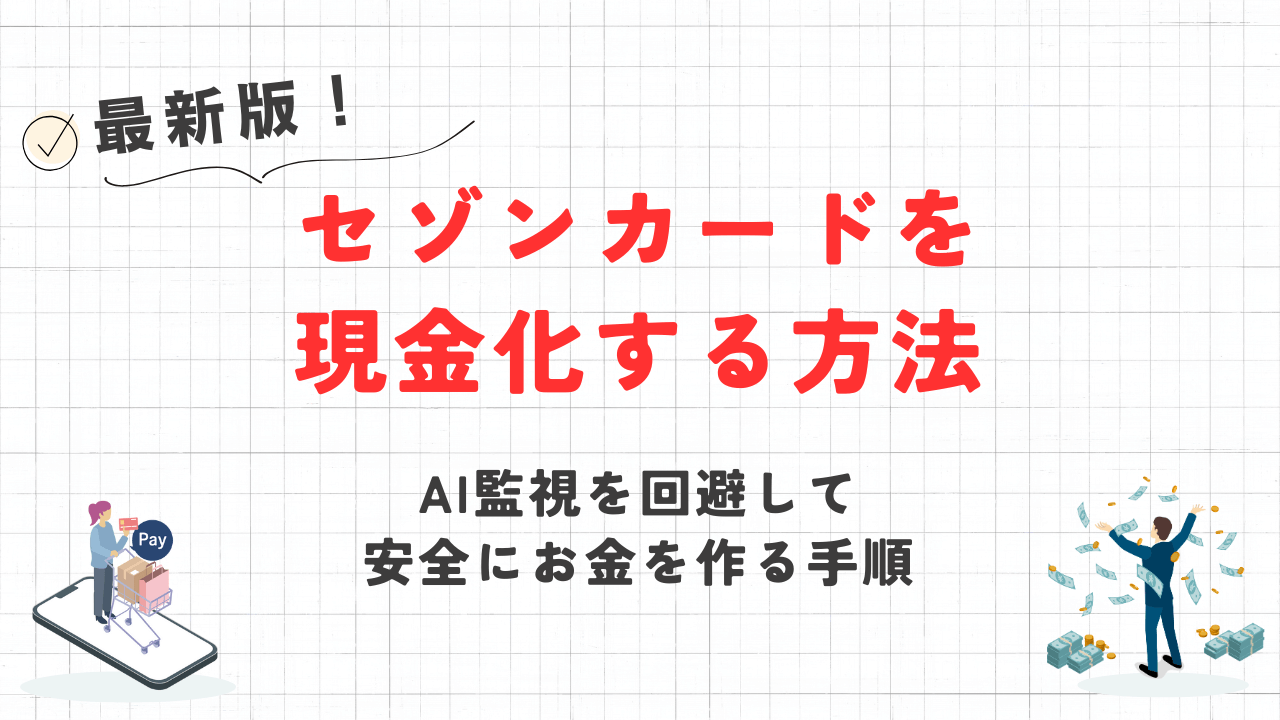 セゾンカードを現金化する方法|AI監視を回避して安全にお金を作る手順 1 セゾンカードを現金化する方法|AI監視を回避して安全にお金を作る手順 1