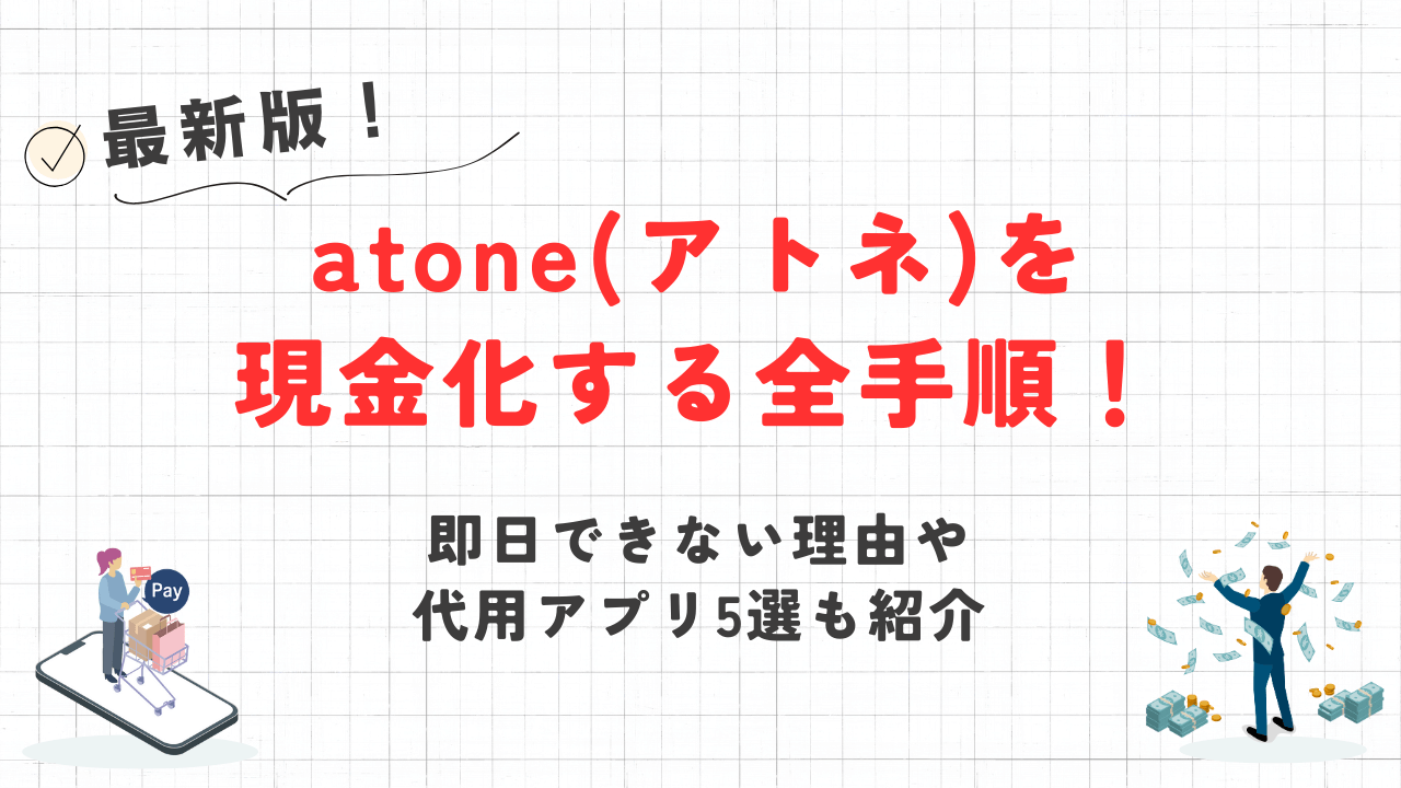 atone(アトネ)を現金化する全手順！即日できない理由や代用アプリ5選も紹介 1