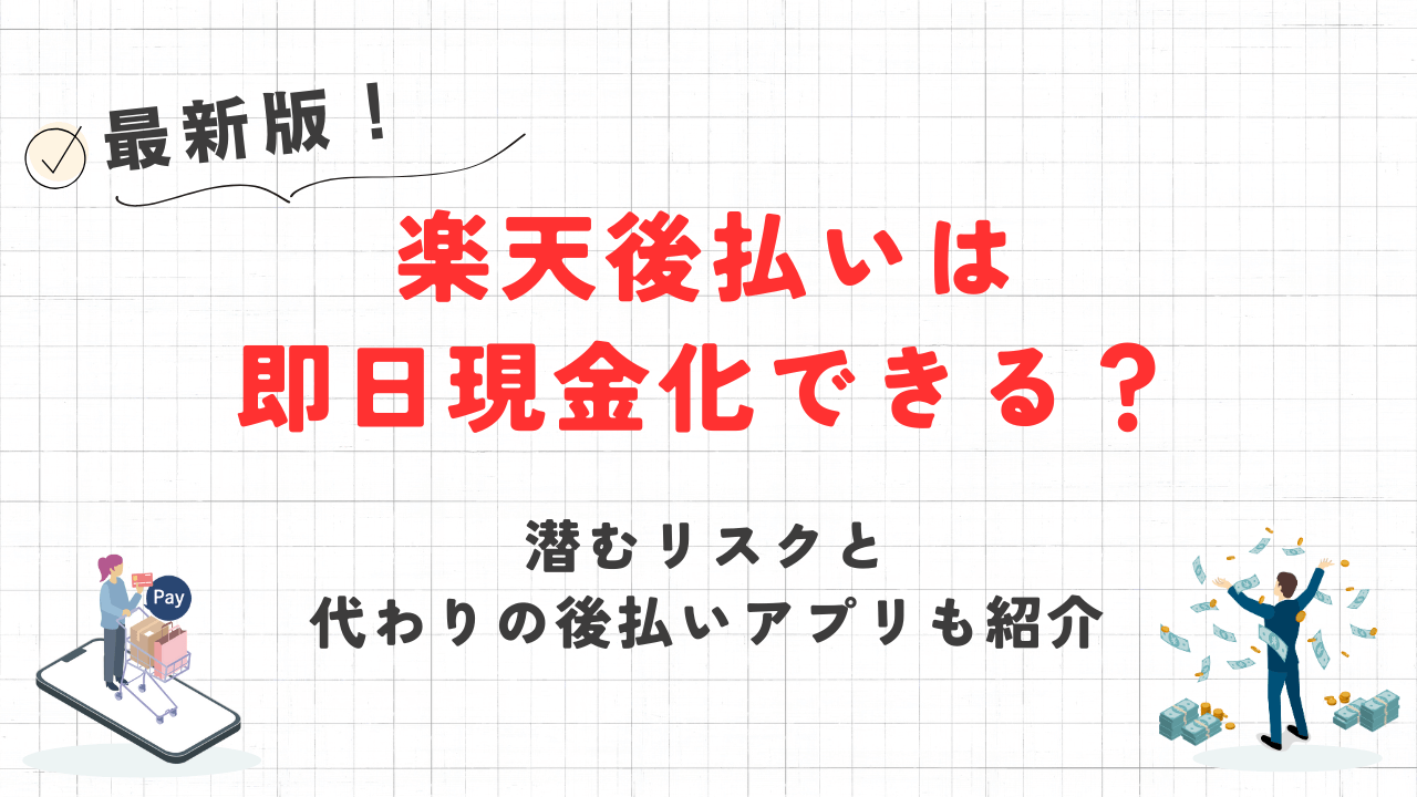 楽天後払いは即日現金化できる?潜むリスクと代わりの後払いアプリも紹介 1 楽天後払いは即日現金化できる?潜むリスクと代わりの後払いアプリも紹介 1