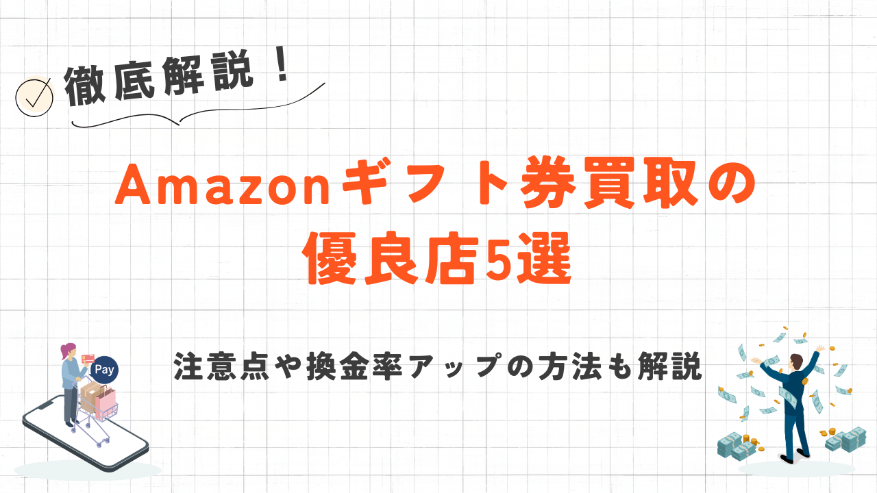 Amazonギフト券買取の優良店5選｜注意点や換金率アップの方法も解説 1