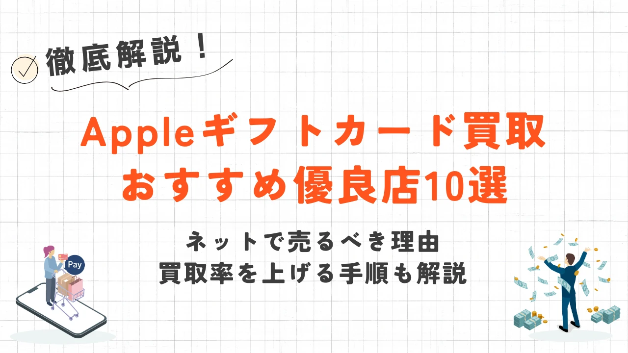 【2026年3月最新】Appleギフトカード買取の優良店10選と注意点 9