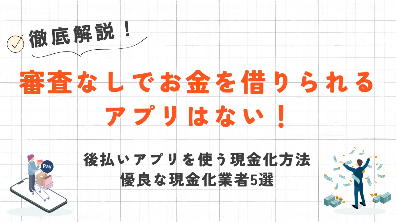 【2026年3月最新】審査なしでお金を借りられるアプリはある？即日現金化の方法 3