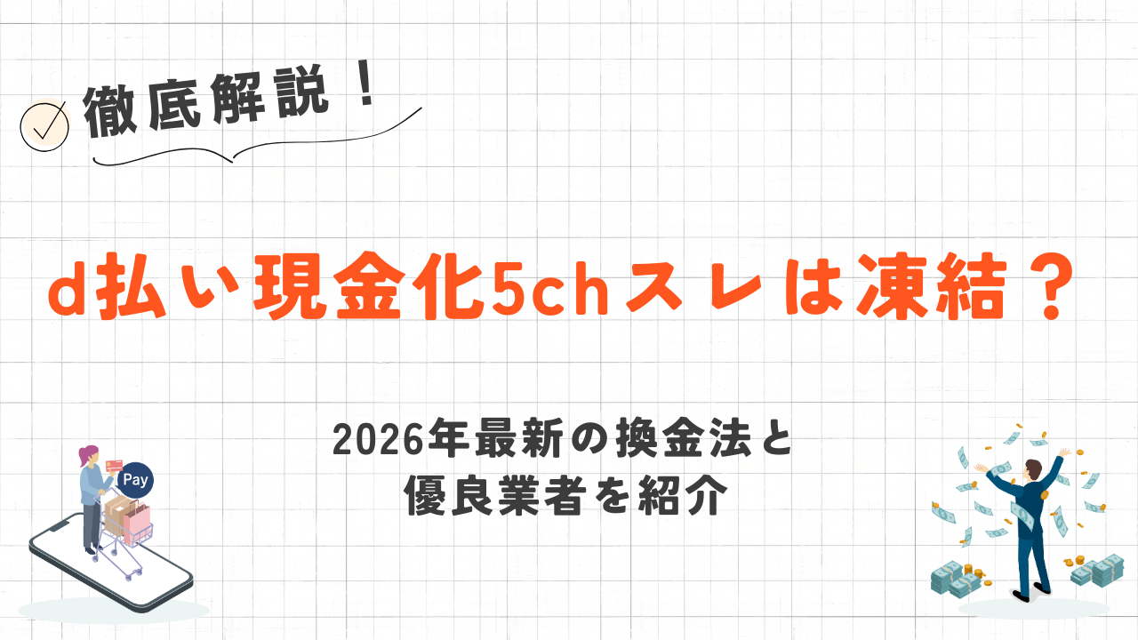 d払い現金化5chスレは凍結？2026年最新の換金法と優良業者を紹介 1