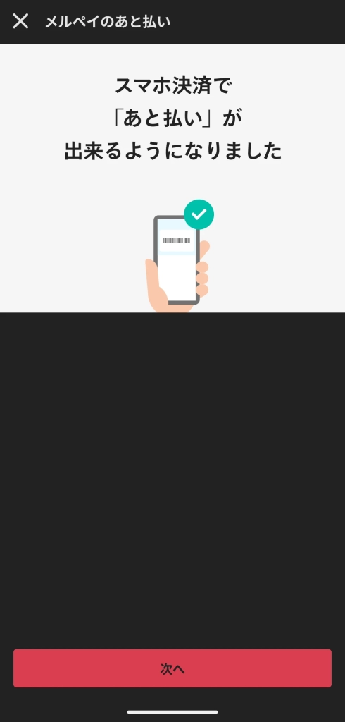 【2026年最新】メルペイを即日現金化する方法|リスク対策も解説 34 GK-メルペイあと払い設定完了