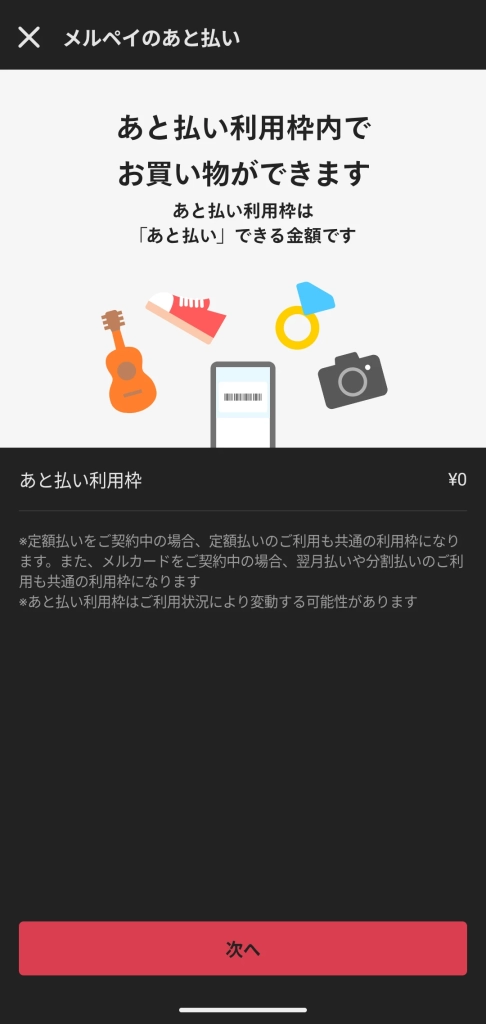 【2026年最新】メルペイを即日現金化する方法|リスク対策も解説 35 GK-メルペイあと払い利用枠