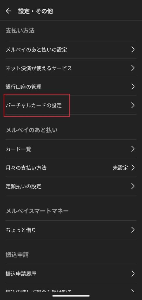 【2026年最新】メルペイを即日現金化する方法|リスク対策も解説 36 GK-メルペイバーチャルカードの設定