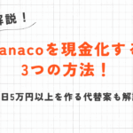 nanacoを現金化する3つの方法！即日5万円以上を作る代替案も解説 14