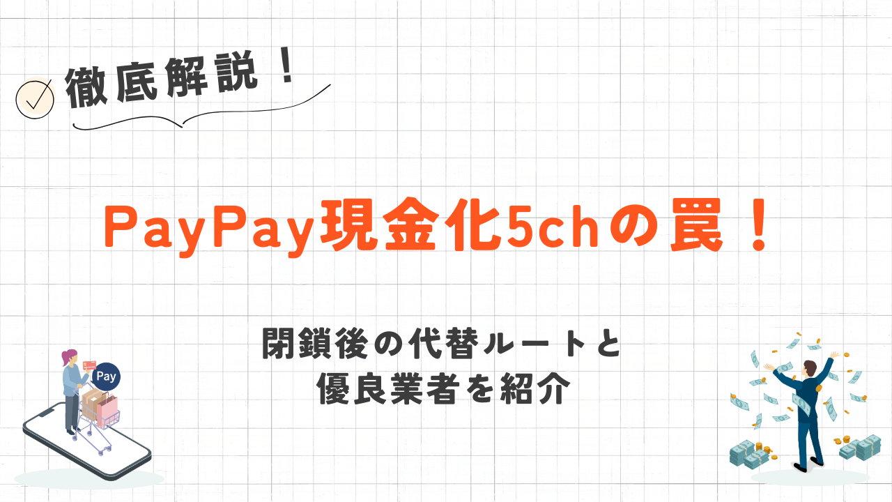 PayPay現金化5chの罠!閉鎖後の代替ルートと優良業者を紹介 16 PayPay現金化5chの罠!閉鎖後の代替ルートと優良業者を紹介 9