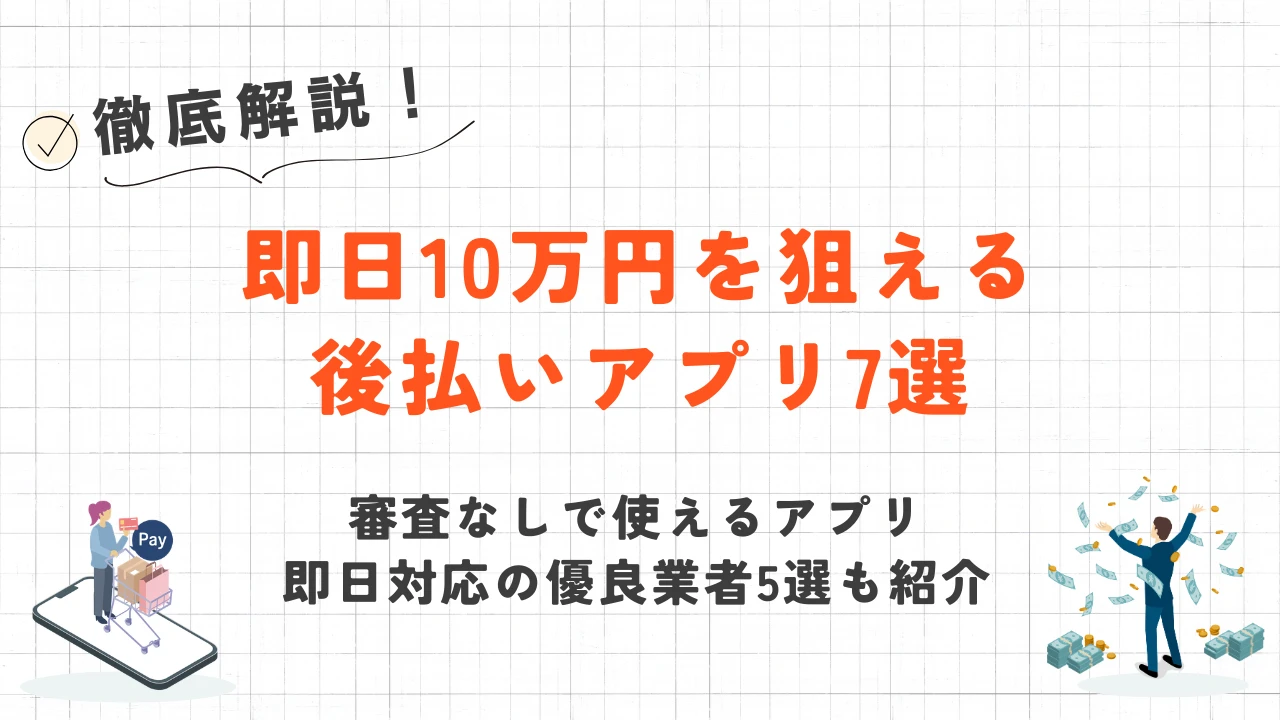 【2026年3月最新】審査なしで10万円使える後払いアプリはある？即日現金化の方法 1