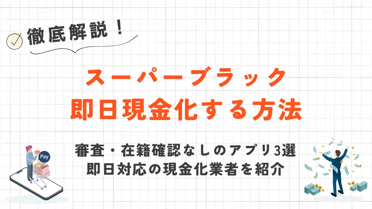 超絶スーパーブラックでも即日現金化！2026年最新の安全な調達方法 3