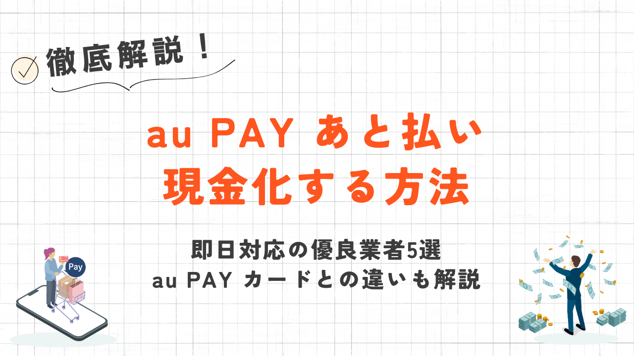 au PAY あと払いを即日現金化する手順と優良店｜au PAY カードとの違いも解説 1