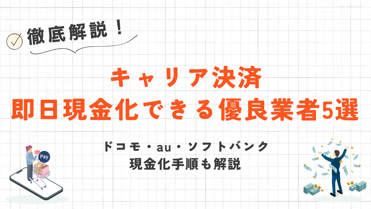 キャリア決済を即日現金化できる優良業者5選｜ドコモ・au・ソフトバンクの現金化方法 5