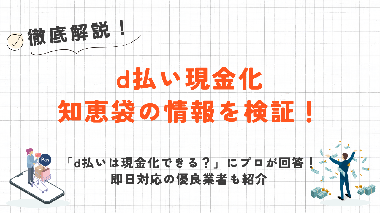 d払い現金化の知恵袋の疑問を解決｜即日対応の優良店も紹介 9