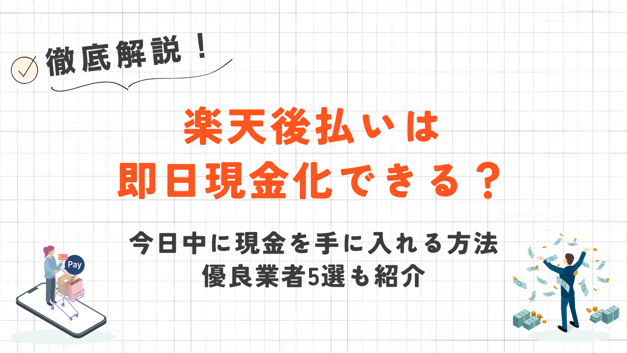 楽天後払いは即日現金化できる？今日中に現金を手に入れる方法を解説 1