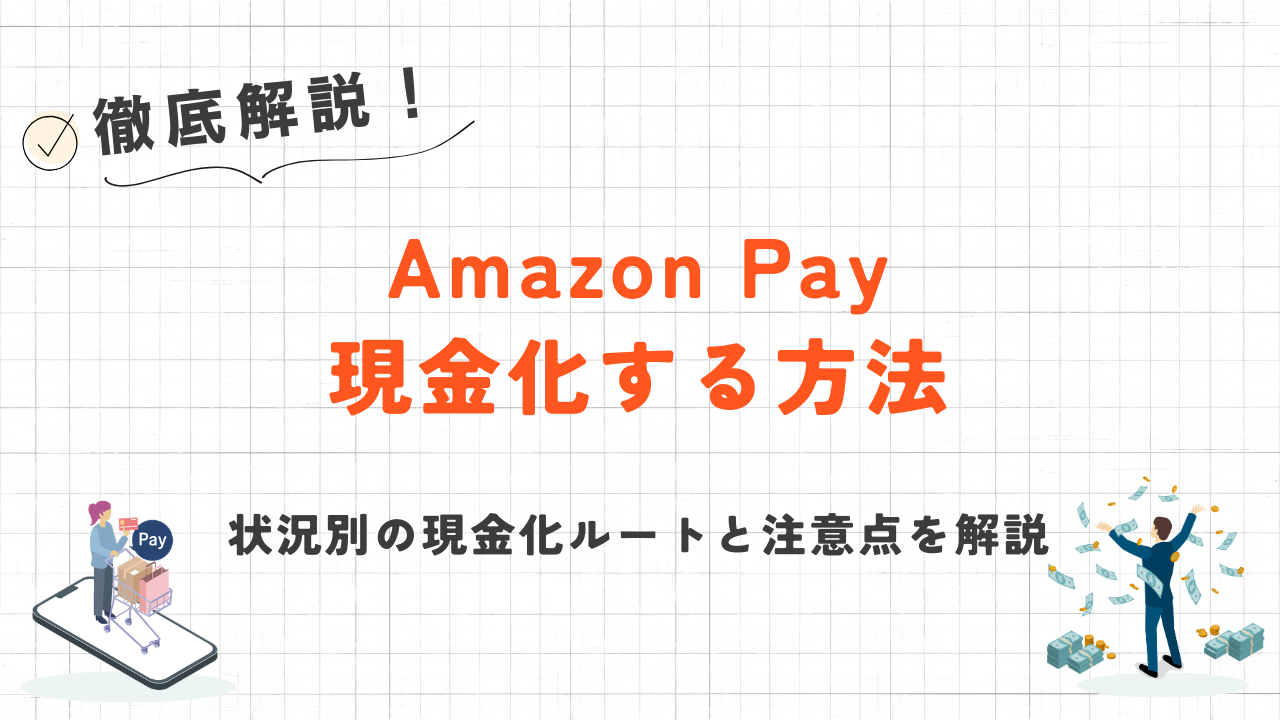 GK_Amazon Pay（アマゾンペイ）を現金化する方法｜状況別の即日ルートと注意点