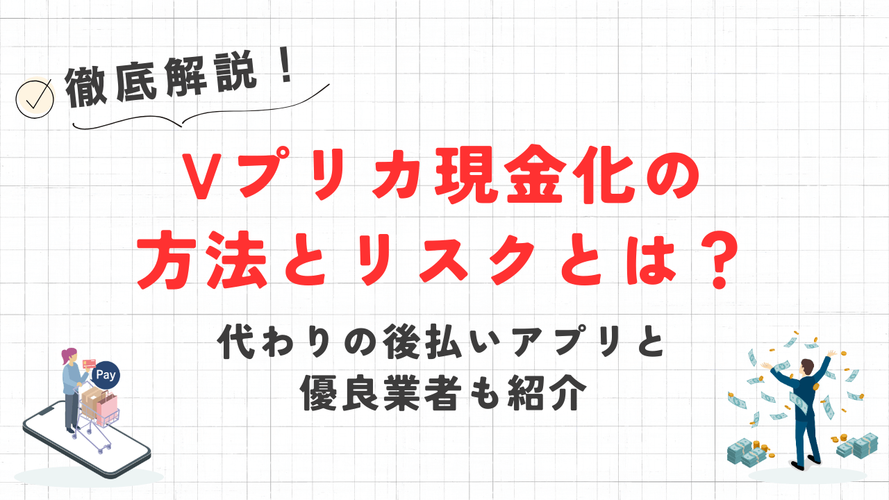 Vプリカ現金化の方法とリスクとは?|代わりの後払いアプリと優良業者を紹介 9 Vプリカ現金化の方法とリスクとは?|代わりの後払いアプリと優良業者を紹介 2