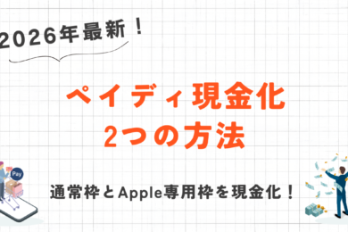 ペイディ現金化の最新手法！通常枠とApple枠を比較【2026年4月版】 4